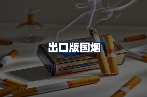 出口版国烟